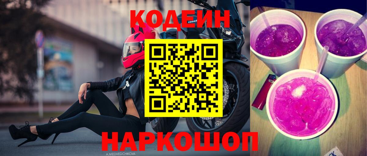 Алушта  Кодеиновый сироп Lean Purple Drank  Codein напиток Lean (лин)  Вход с VPN 